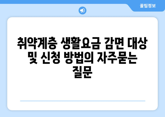 취약계층 생활요금 감면 대상 및 신청 방법