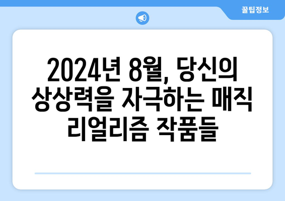 마법 같은 현실: 2024년 8월 OTT 매직 리얼리즘 작품