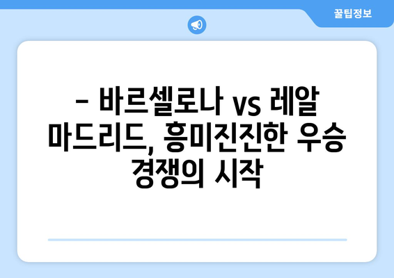 라리가 2024/25: 바르셀로나와 레알 마드리드의 우승 경쟁 전망