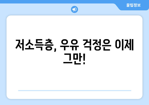 취약계층 우유바우처 및 무상 우유 급식 지원