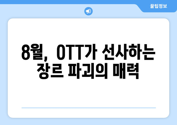 장르의 경계를 넘나드는 콘텐츠: 8월 OTT 픽