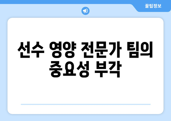 프리미어리그 2024-25: 선수 영양사 팀의 역할 확대