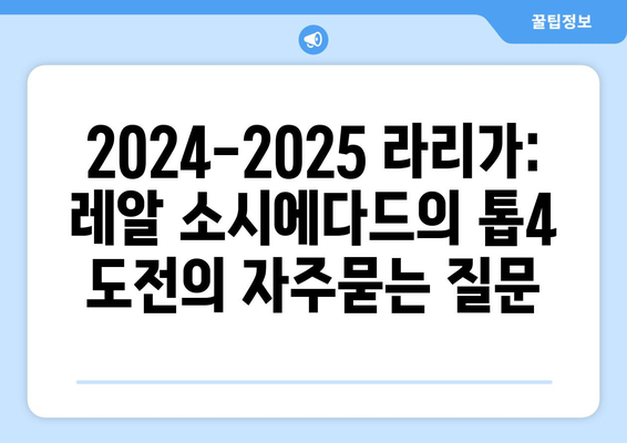 2024-2025 라리가: 레알 소시에다드의 톱4 도전