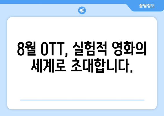 실험적 영화의 세계: 8월 OTT 아방가르드 작품