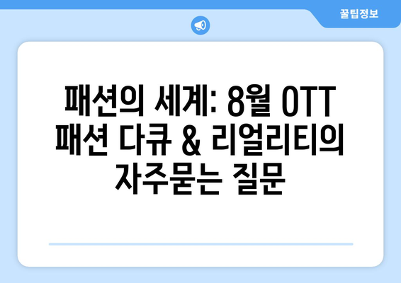 패션의 세계: 8월 OTT 패션 다큐 & 리얼리티