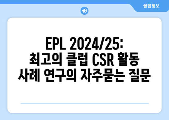 EPL 2024/25: 최고의 클럽 CSR 활동 사례 연구