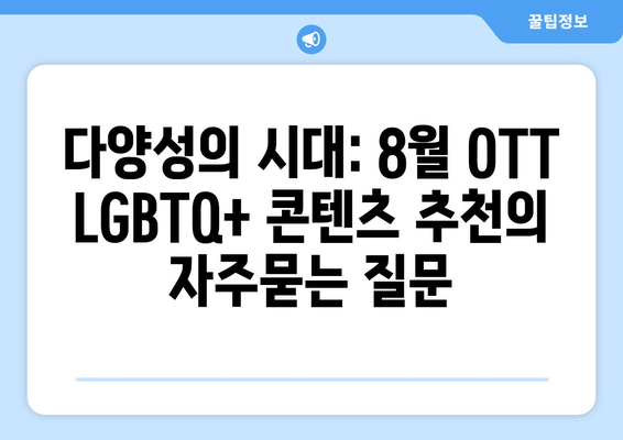 다양성의 시대: 8월 OTT LGBTQ+ 콘텐츠 추천