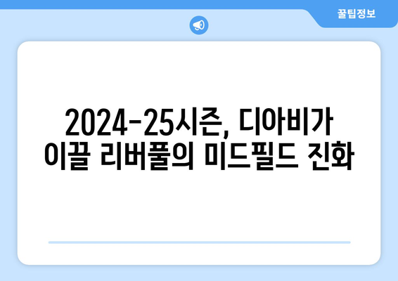 무사 디아비 2024-25: 리버풀 미드필드의 새로운 핵심