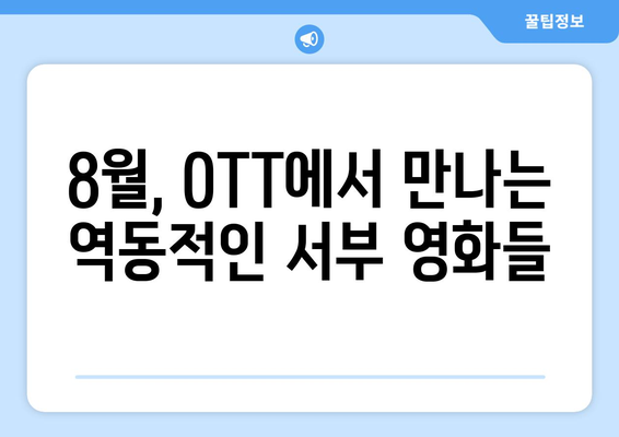 8월 OTT 플랫폼 서부 영화 추천 리스트