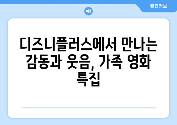 디즈니플러스 8월 가족영화 추천 가이드