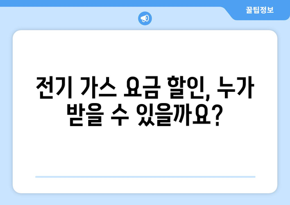 전기가스요금 할인 혜택, 취약계층 가구 지원