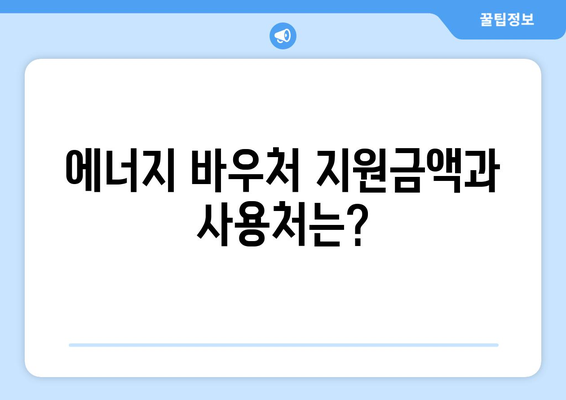 취약계층 대상 에너지 바우처 지원 안내 (2024년)