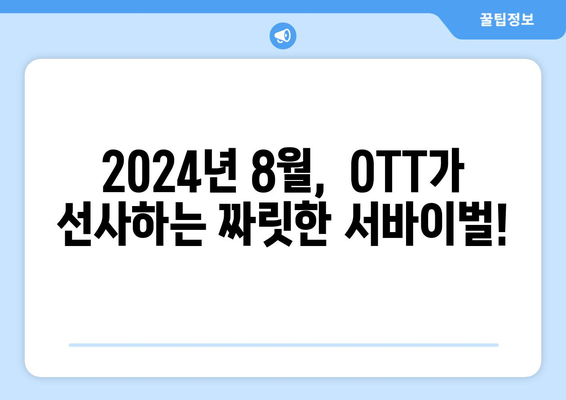 극한 상황 속 생존기: 2024년 8월 OTT 서바이벌 콘텐츠