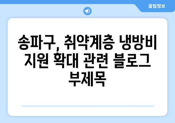 송파구, 취약계층 냉방비 지원 확대