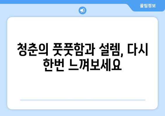 향수를 자극하는 성장 이야기: 8월 OTT 가이드