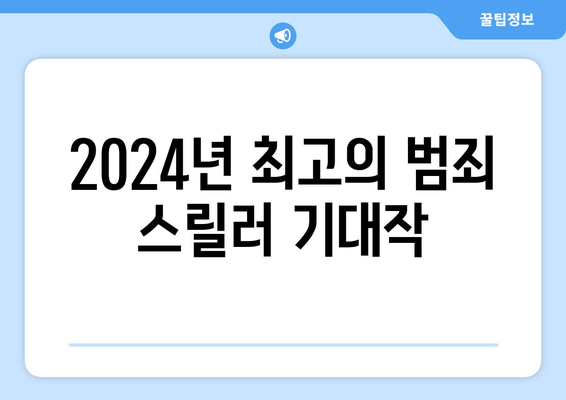 2024년 8월 티빙 독점 공개 범죄 스릴러 영화 미리보기