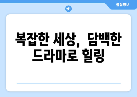 미니멀리즘 드라마: 8월 OTT 추천작