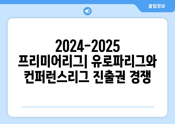 2024-2025 프리미어리그: 유로파리그와 컨퍼런스리그 진출권 경쟁