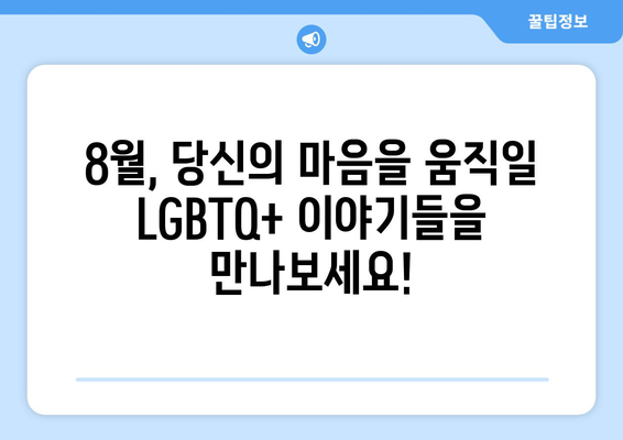 다양성 존중 LGBTQ+ 콘텐츠: 2024년 8월 OTT 추천작