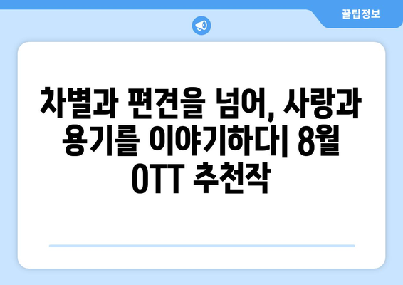 다양성 존중 LGBTQ+ 콘텐츠: 2024년 8월 OTT 추천작