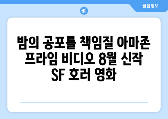 아마존 프라임 비디오 8월 신작 SF 호러 영화 목록