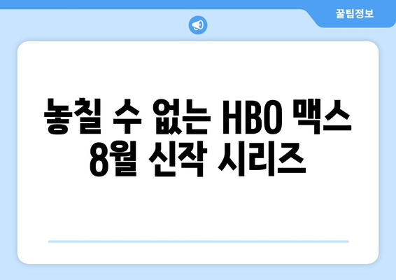 HBO 맥스 8월 기대작 시리즈 프리미어