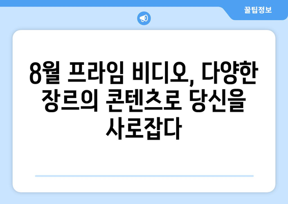 아마존 프라임 비디오 8월 독점 콘텐츠 라인업