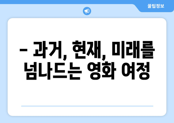 티빙 8월 시간여행 SF 영화 추천 리스트