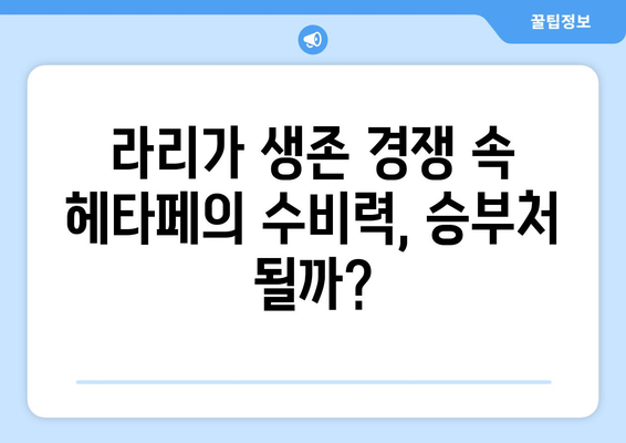 2024-2025 라리가: 헤타페의 수비력과 리그 순위 싸움