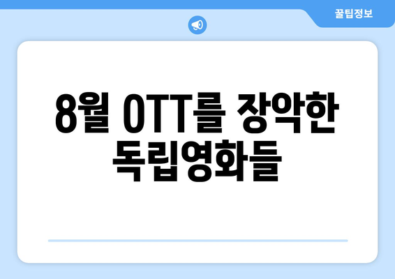 주목받는 인디 영화: 2024년 8월 OTT 플랫폼 성공작