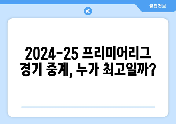 2024-25 프리미어리그: 최고의 경기 중계진은?