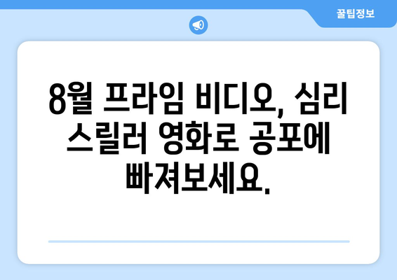 아마존 프라임 비디오 8월 공개 심리 스릴러 영화 총정리