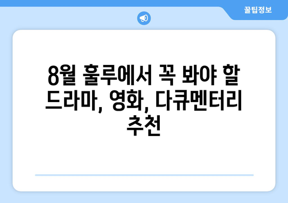 훌루에서 꼭 봐야 할 2024년 8월 신작 및 인기 콘텐츠