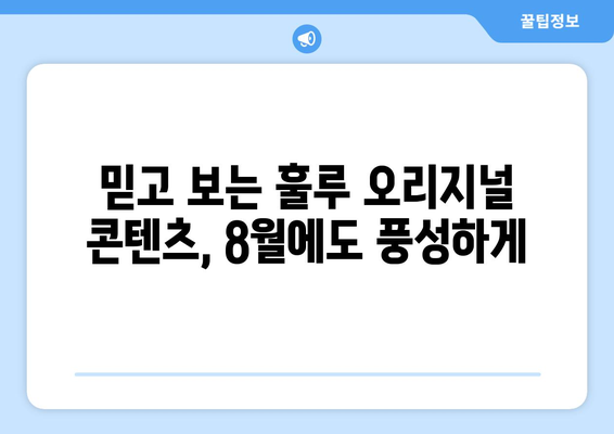 훌루에서 꼭 봐야 할 2024년 8월 신작 및 인기 콘텐츠