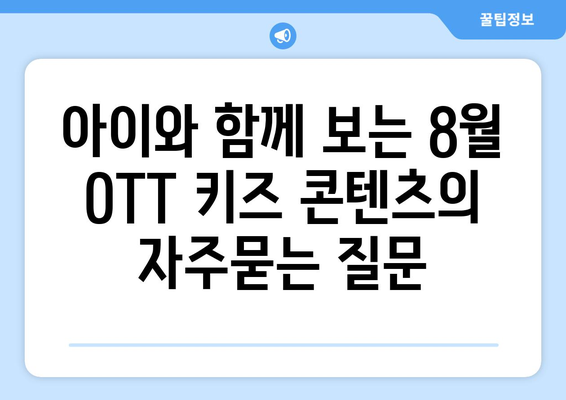 아이와 함께 보는 8월 OTT 키즈 콘텐츠