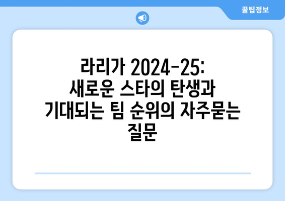 라리가 2024-25: 새로운 스타의 탄생과 기대되는 팀 순위