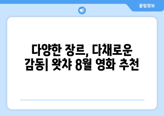 왓챠 8월 추천 영화: 숨은 명작부터 최신작까지 한 눈에