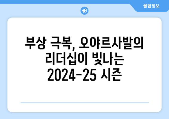 미켈 오야르사발 2024-25: 레알 소시에다드의 새로운 리더