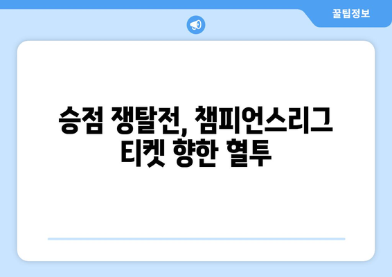 프리미어리그 2024-2025: 유럽 진출권 쟁탈전 - 유로파리그와 컨퍼런스리그 경쟁