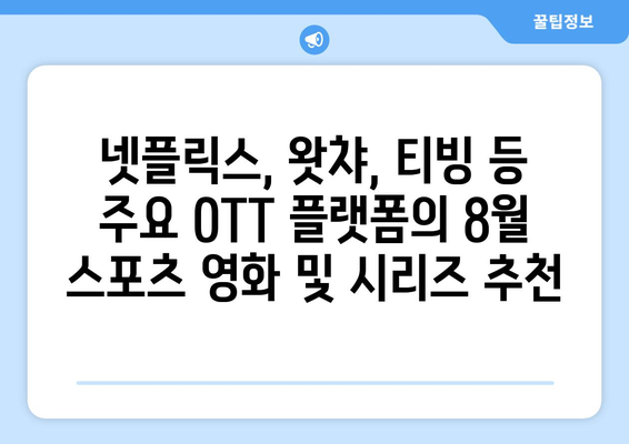 스포츠 테마 영화와 시리즈: 2024년 8월 OTT 가이드