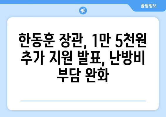 한동훈, 에너지 취약계층 전기요금 1만5천원 추가 지원 발표