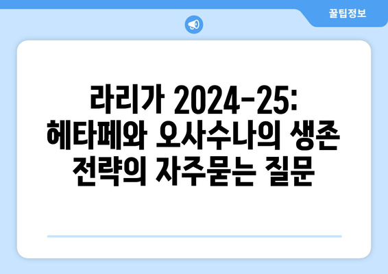 라리가 2024-25: 헤타페와 오사수나의 생존 전략