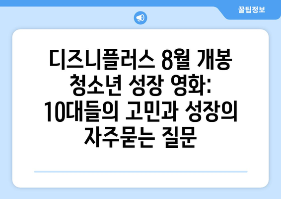 디즈니플러스 8월 개봉 청소년 성장 영화: 10대들의 고민과 성장