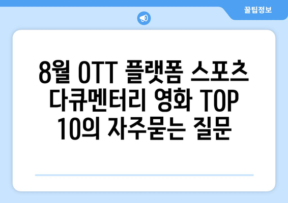 8월 OTT 플랫폼 스포츠 다큐멘터리 영화 TOP 10