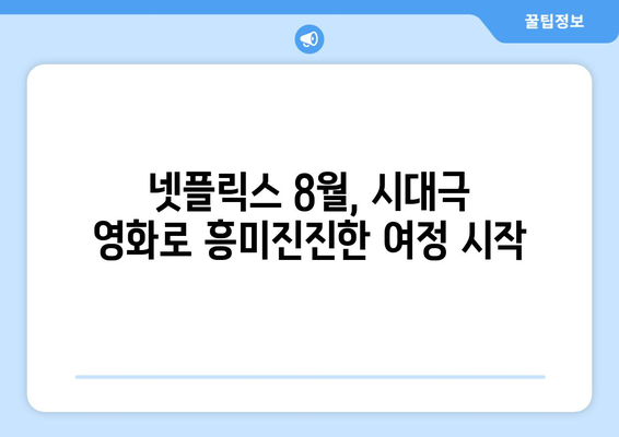 넷플릭스 8월 신작 시대극 영화 라인업