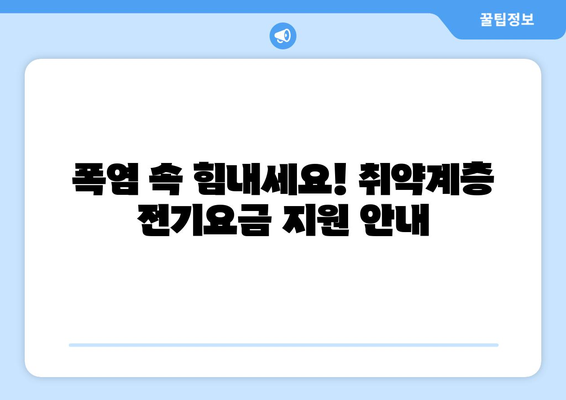 폭염 속 취약계층 보호, 전기요금 1만5천원 지원