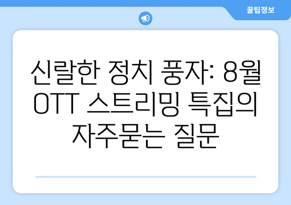 신랄한 정치 풍자: 8월 OTT 스트리밍 특집