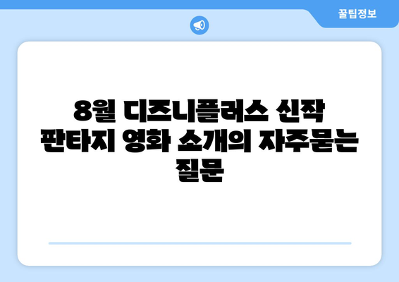 8월 디즈니플러스 신작 판타지 영화 소개