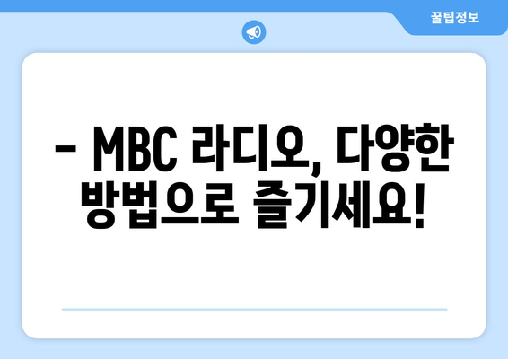 MBC 라디오를 무료로 듣고 주파수를 손쉽게 찾는 방법