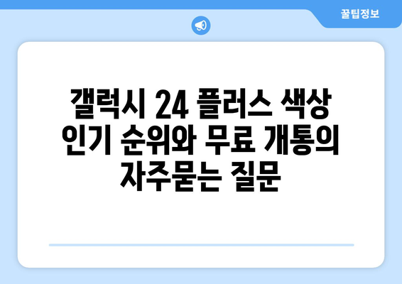 갤럭시 24 플러스 색상 인기 순위와 무료 개통